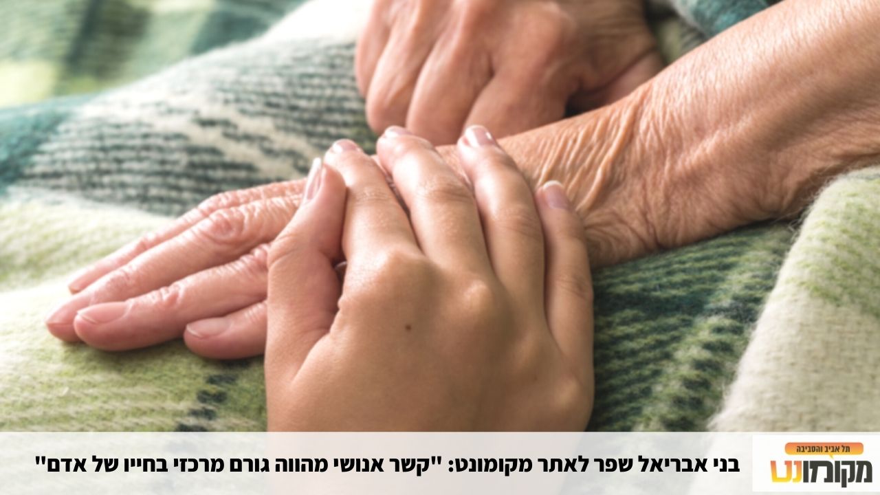 Read more about the article מקומונט תל אביב: "קשר אנושי מהווה גורם מרכזי בחייו של אדם" – בני אבריאל שפר