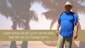 Read more about the article האם מחזיקי דרכון ירוק לא יצטרכו לעבור בדיקת קורונה? בני אבריאל שפר