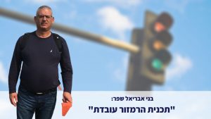 Read more about the article תכנית הרמזור עובדת: אין ישוב אדום בארץ – בני אבריאל שפר