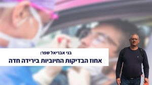 Read more about the article בני אבריאל שפר: אחוז הבדיקות החיוביות בירידה