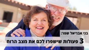 Read more about the article בני אבריאל שפר: 3 פעולות לשיפור מצב הרוח