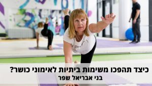 Read more about the article כיצד תהפכו משימות ביתיות לאימוני כושר – בני אבריאל שפר